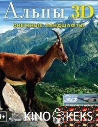Альпы 3D: Снежные ландшафты