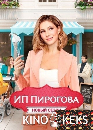 ИП Пирогова 4 сезон 1-18,19,20 серия