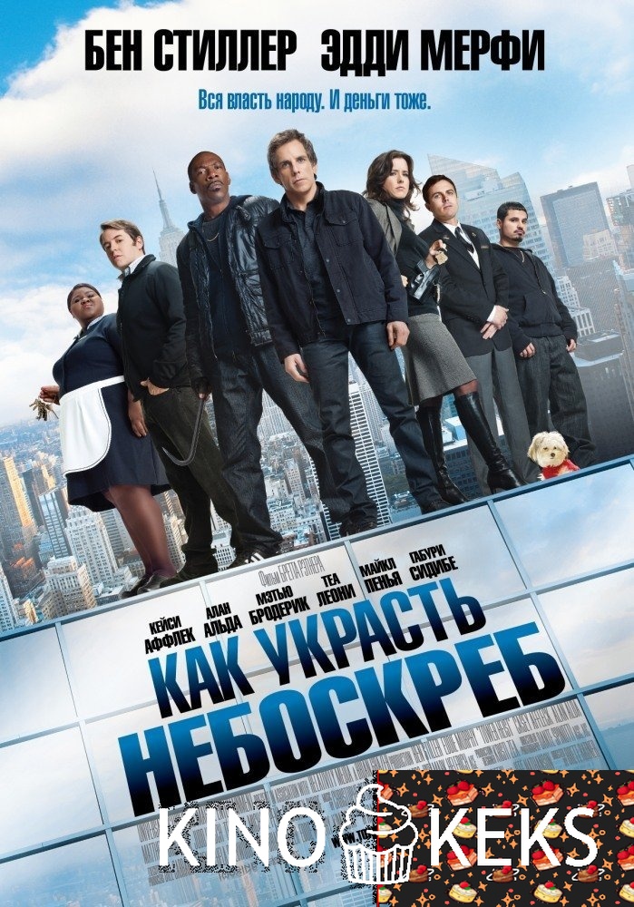Как украсть небоскреб