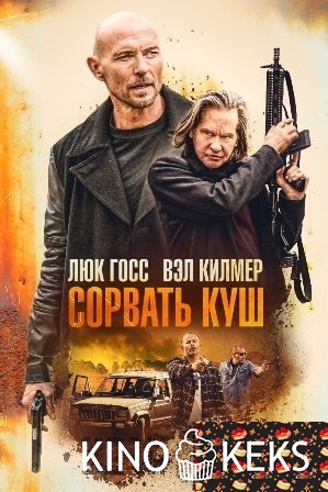 Золотая жила / Сорвать куш