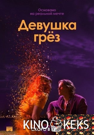 Девушка грез