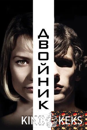 Двойник