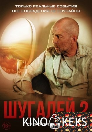 Шугалей 2