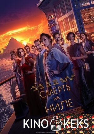 Смерть на Ниле