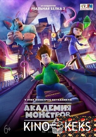 Академия монстров