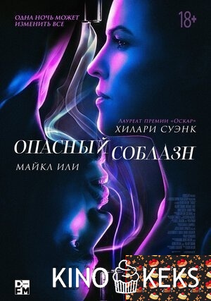 Опасный соблазн