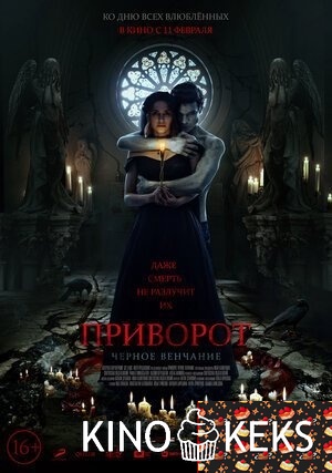 Приворот. Черное венчание