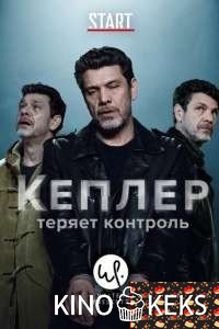 Кеплер теряет контроль