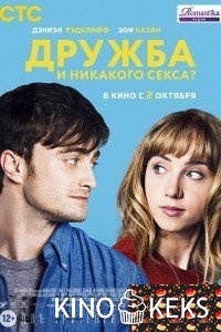 Дружба и никакого секса?