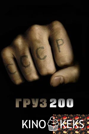 Груз 200