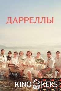 Дарреллы (все серии по порядку)