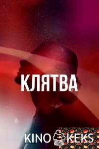 Клятва 1 сезон 1-9 серия