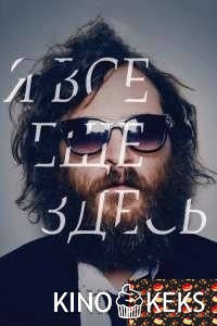 Я все еще здесь