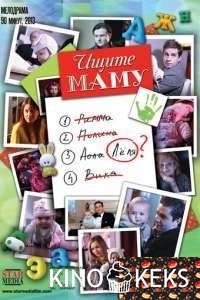 Ищите маму