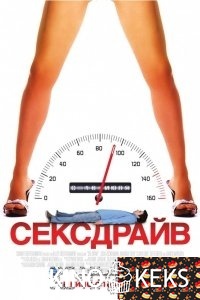 Секс-драйв
