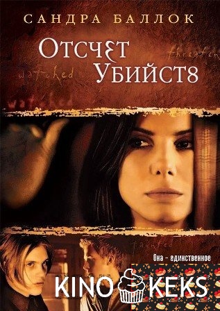 Отсчет убийств