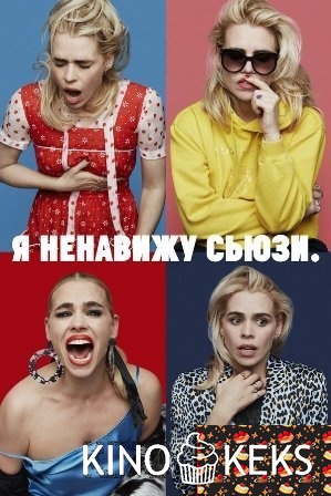 Я ненавижу Сьюзи 1 сезон 1-8 серия