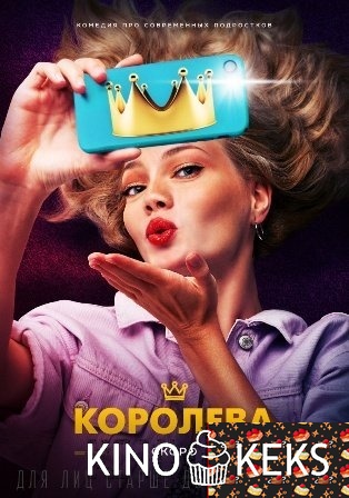 Королева
