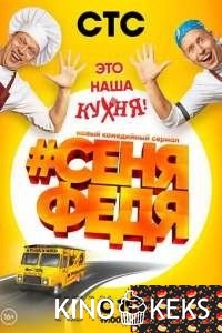 СеняФедя 4 сезон 1-17 серия