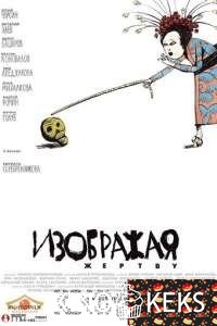 Изображая жертву
