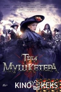 Три мушкетера