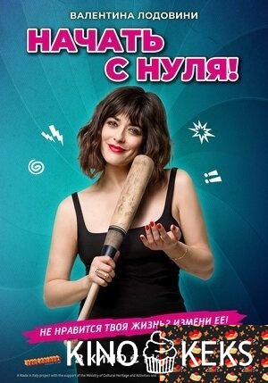 Начать с нуля
