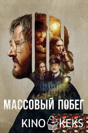 Массовый побег / Согласие на побег