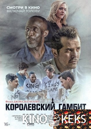 Королевский гамбит / Критическое мышление