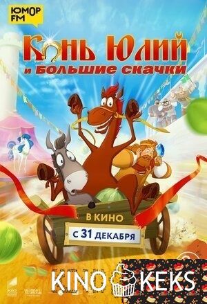 Конь Юлий и большие скачки