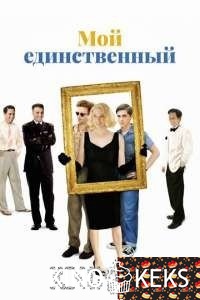 Мой единственный