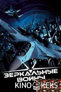 Зеркальные войны: Отражение первое