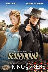Безоружный