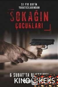 Дети улиц