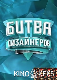 Битва дизайнеров