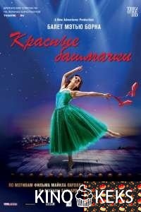 Мэтью Борн: Красные башмачки