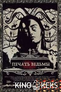 Печать ведьмы