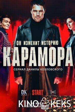 Карамора 1 сезон 1-8 серия