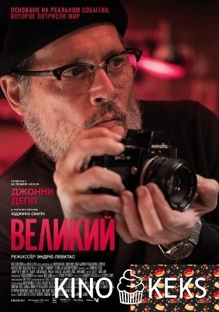 Великий