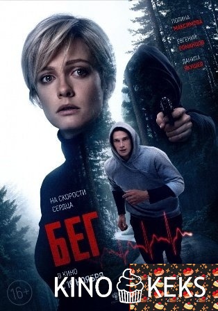 Бег