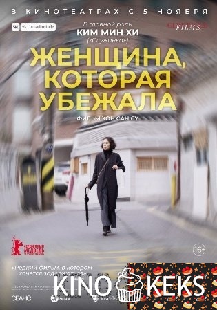 Женщина, которая убежала