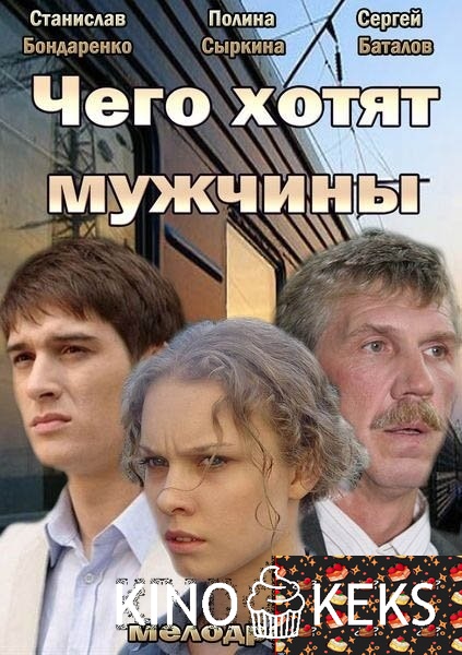Чего хотят мужчины