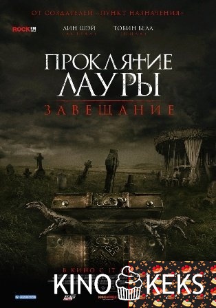 Проклятие Лауры: Завещание