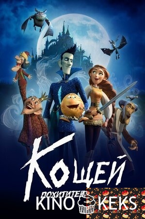 Кощей. Похититель невест