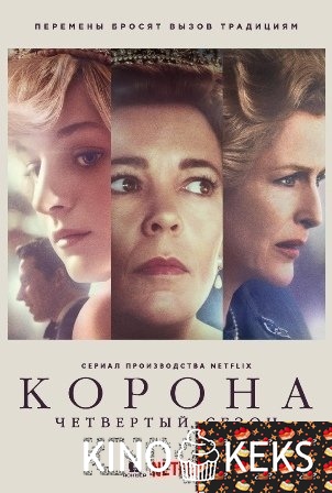 Корона 4 сезон 1-10 серия