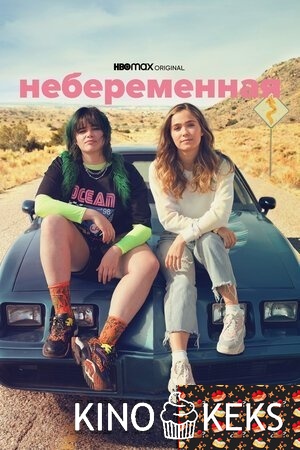 Небеременная