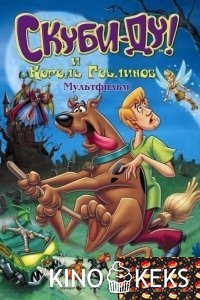 Скуби-Ду и Король Гоблинов