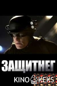 ЗащитнеГ