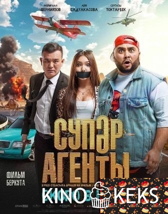 Супер Агенты