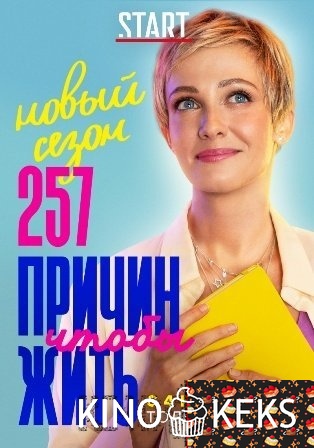 257 причин, чтобы жить