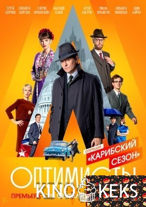Оптимисты
